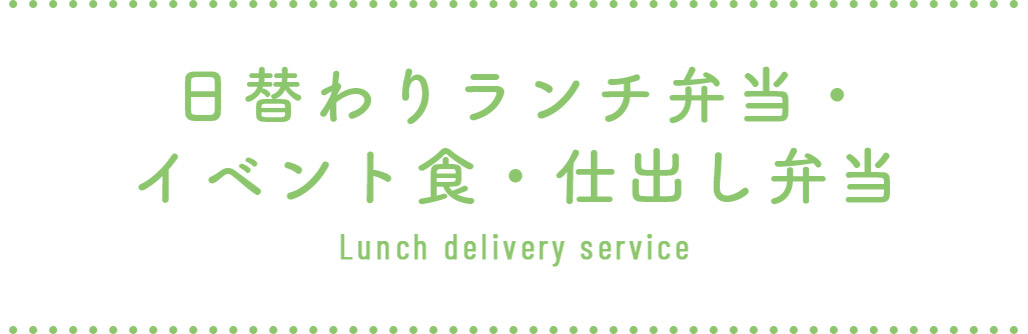 日替わりランチ弁当・イベント食・仕出し弁当 Lunch delivery service