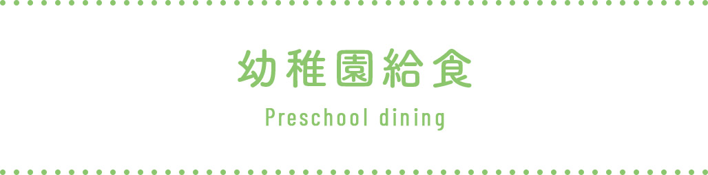 幼稚園給食 Preschool dining