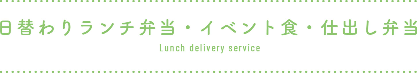 日替わりランチ弁当・イベント食・仕出し弁当 Lunch delivery service